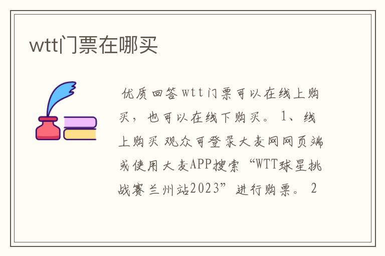 wtt门票在哪买