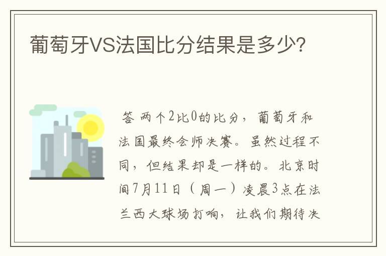 葡萄牙VS法国比分结果是多少？