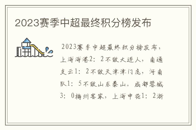 2023赛季中超最终积分榜发布