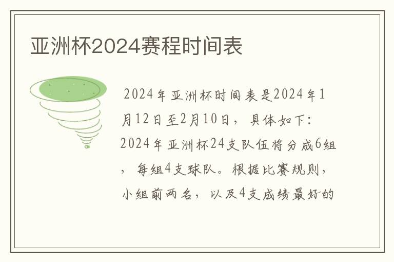 亚洲杯2024赛程时间表