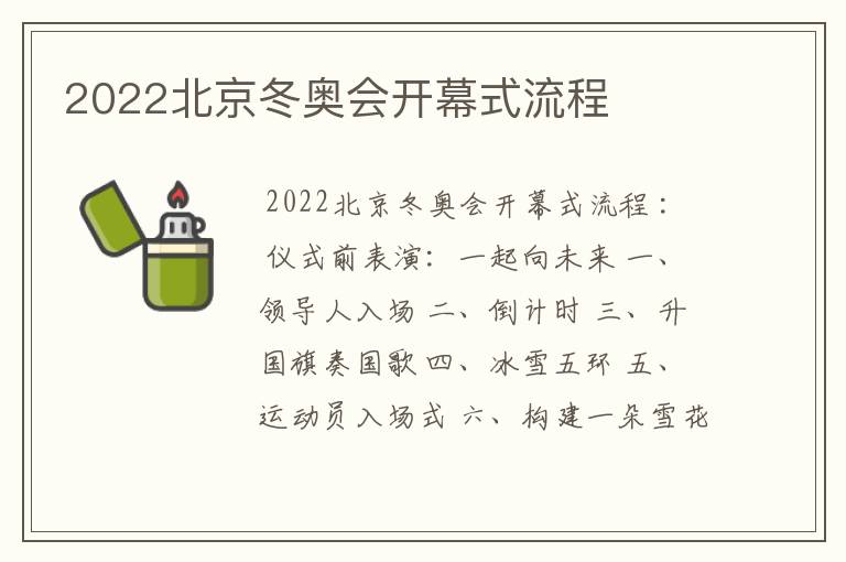 2022北京冬奥会开幕式流程