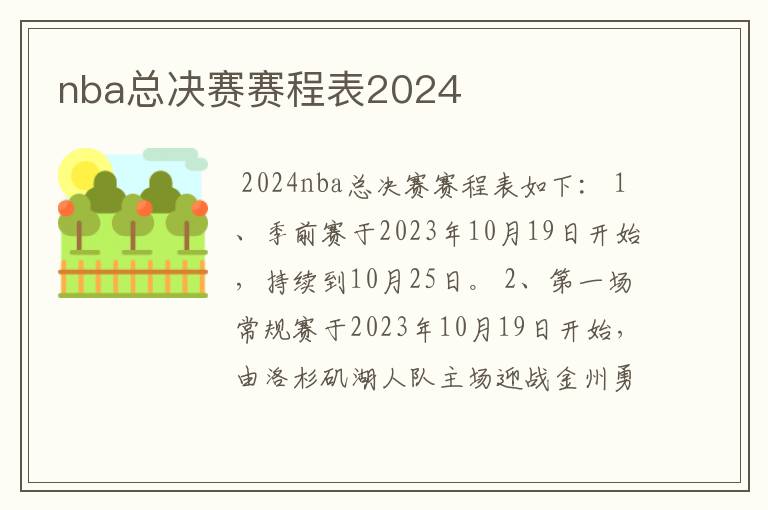 nba总决赛赛程表2024