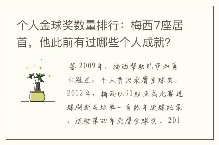 个人金球奖数量排行：梅西7座居首，他此前有过哪些个人成就？