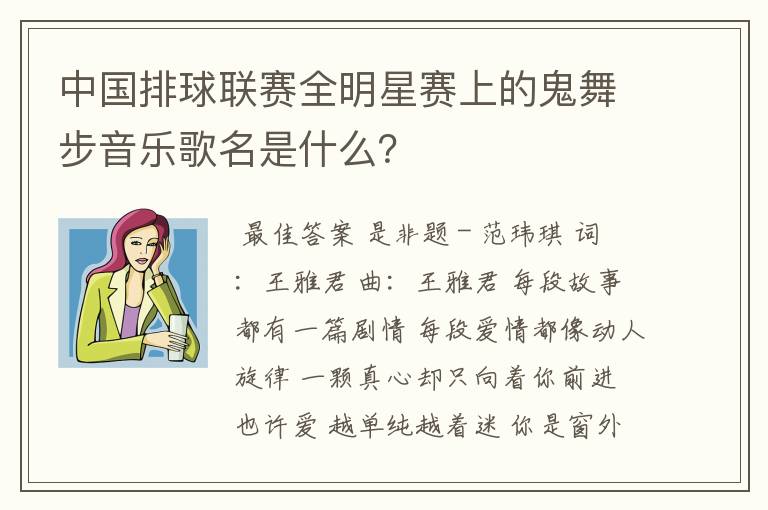 中国排球联赛全明星赛上的鬼舞步音乐歌名是什么？