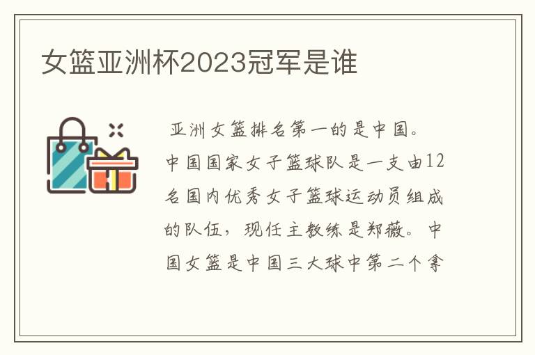 女篮亚洲杯2023冠军是谁