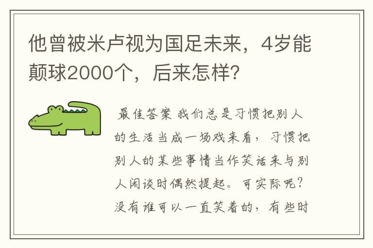 他曾被米卢视为国足未来，4岁能颠球2000个，后来怎样？