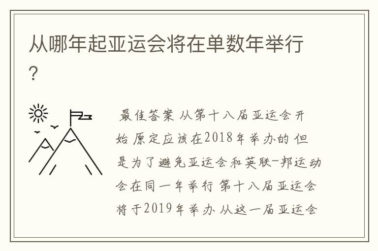 从哪年起亚运会将在单数年举行？