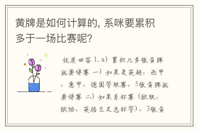 黄牌是如何计算的, 系咪要累积多于一场比赛呢？