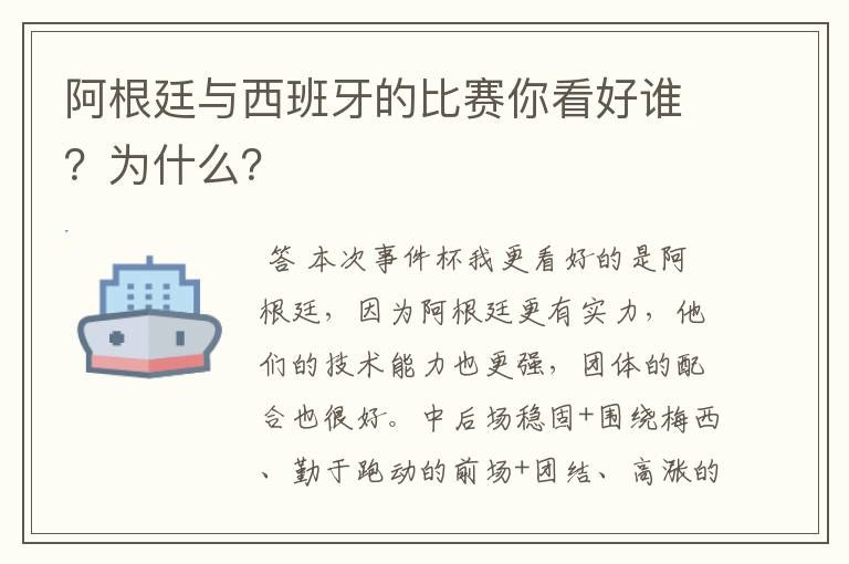 阿根廷与西班牙的比赛你看好谁？为什么？