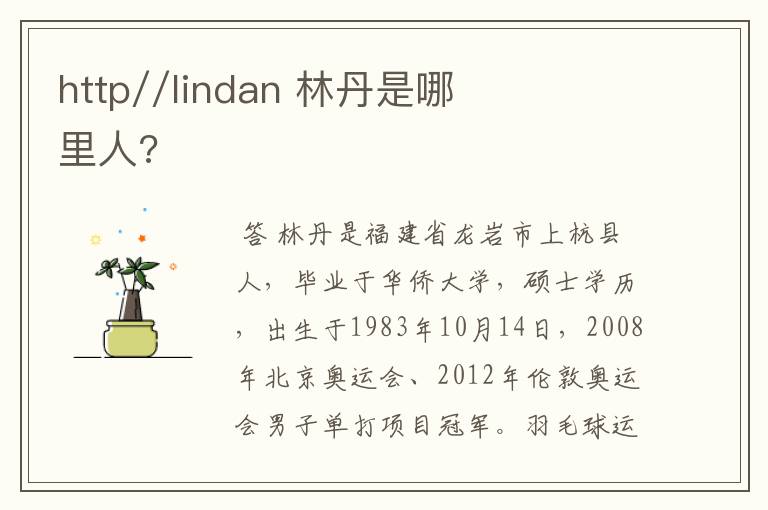 http//lindan 林丹是哪里人?