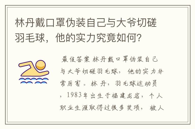 林丹戴口罩伪装自己与大爷切磋羽毛球，他的实力究竟如何？