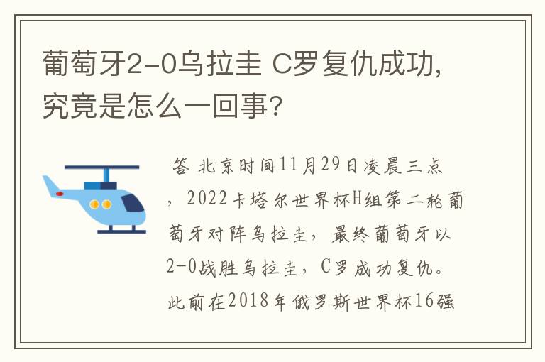 葡萄牙2-0乌拉圭 C罗复仇成功,究竟是怎么一回事?