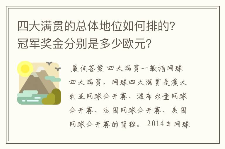 四大满贯的总体地位如何排的？冠军奖金分别是多少欧元？