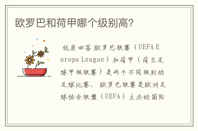 欧罗巴和荷甲哪个级别高？