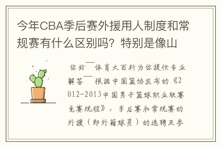 今年CBA季后赛外援用人制度和常规赛有什么区别吗？特别是像山东这种拥有三名外援的，上场时间是怎么规定的