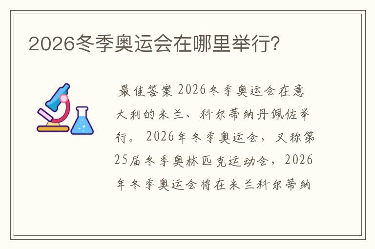 2026冬季奥运会在哪里举行？