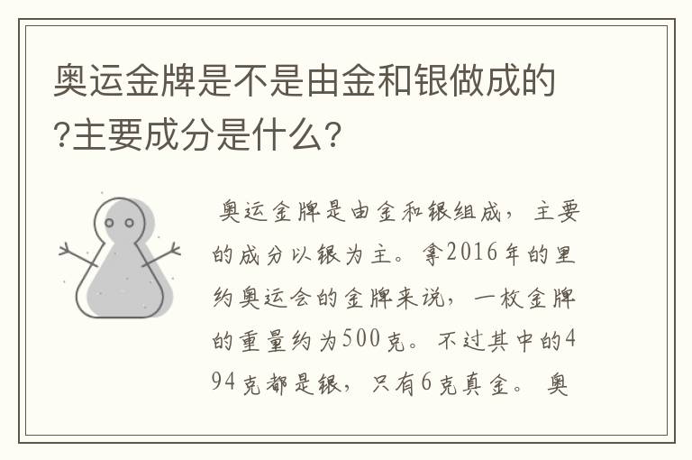 奥运金牌是不是由金和银做成的?主要成分是什么?