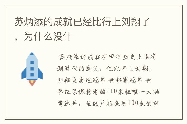 苏炳添的成就已经比得上刘翔了，为什么没什