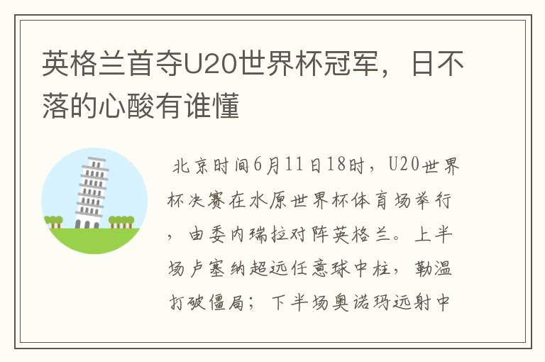 英格兰首夺U20世界杯冠军,日不落的心酸有谁懂