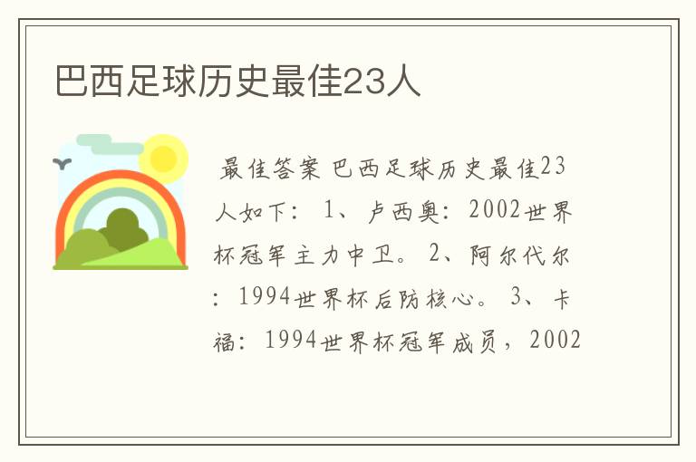 巴西足球历史最佳23人