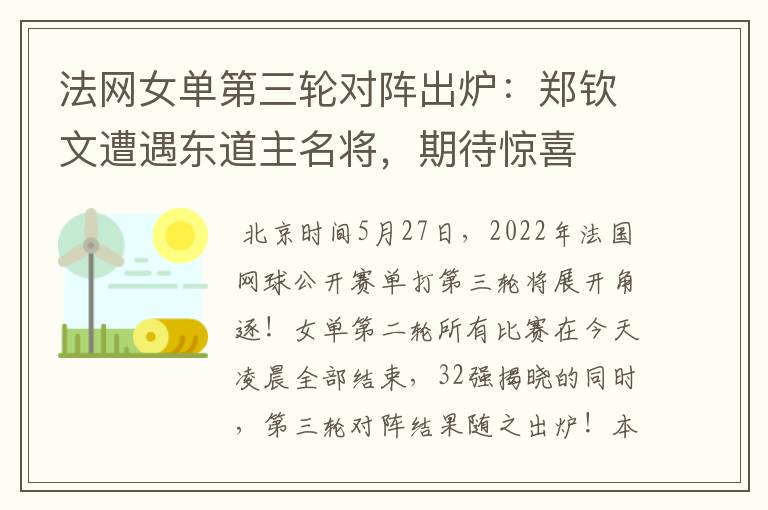 法网女单第三轮对阵出炉：郑钦文遭遇东道主名将，期待惊喜