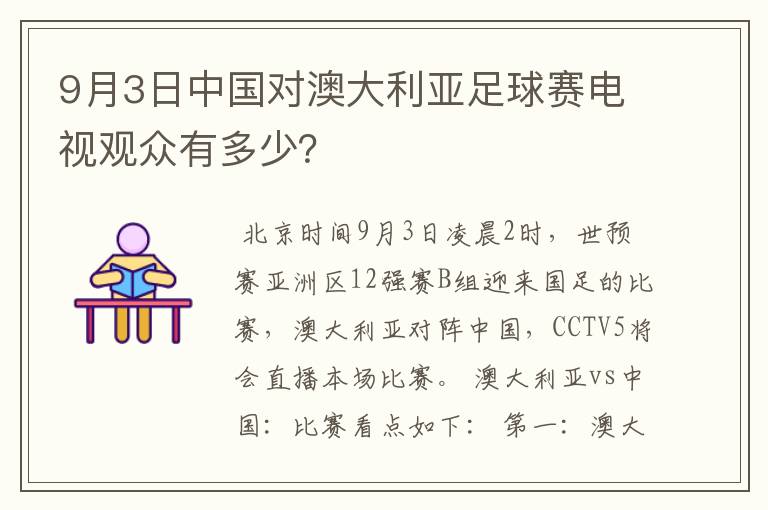 9月3日中国对澳大利亚足球赛电视观众有多少？