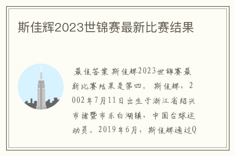 斯佳辉2023世锦赛最新比赛结果