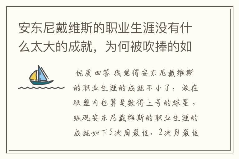 安东尼戴维斯的职业生涯没有什么太大的成就，为何被吹捧的如此之高？