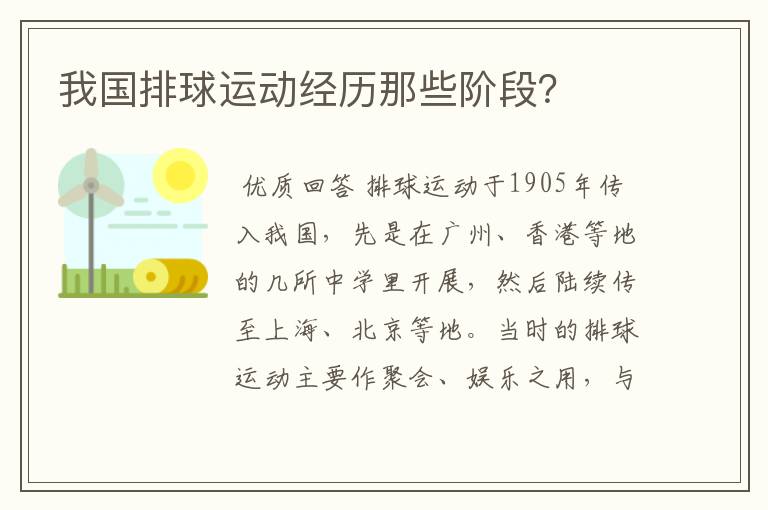 我国排球运动经历那些阶段？