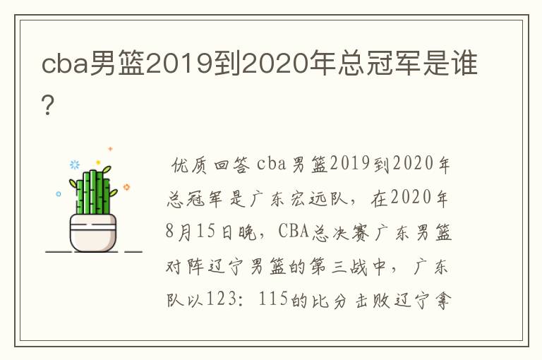 cba男篮2019到2020年总冠军是谁？