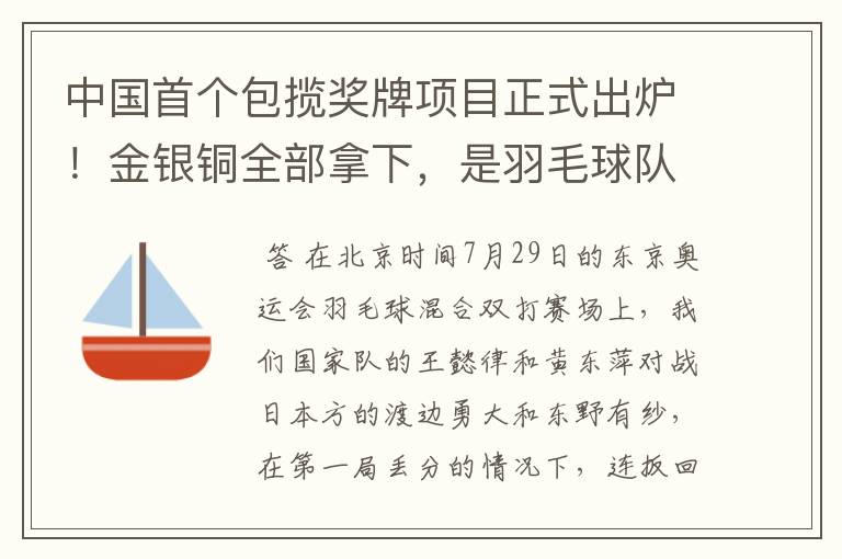 中国首个包揽奖牌项目正式出炉！金银铜全部拿下，是羽毛球队拿下的吗？