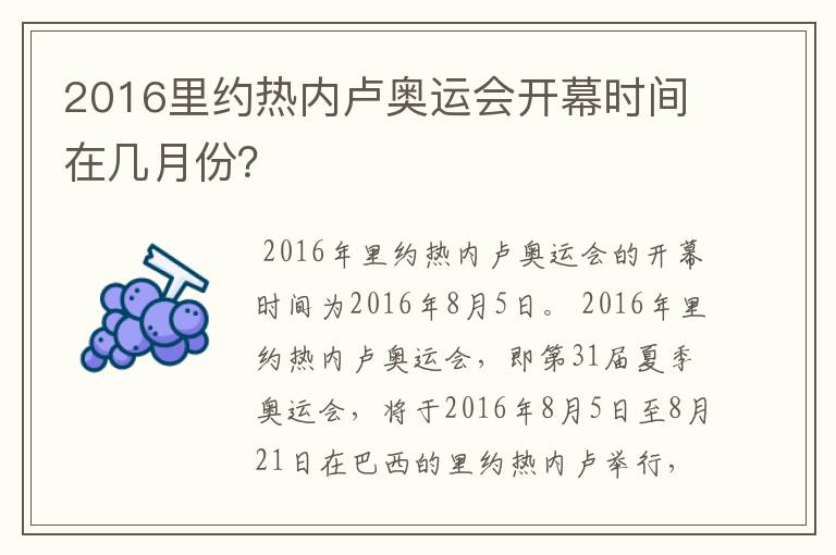 2016里约热内卢奥运会开幕时间在几月份？