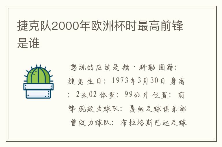 捷克队2000年欧洲杯时最高前锋是谁