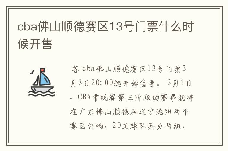 cba佛山顺德赛区13号门票什么时候开售