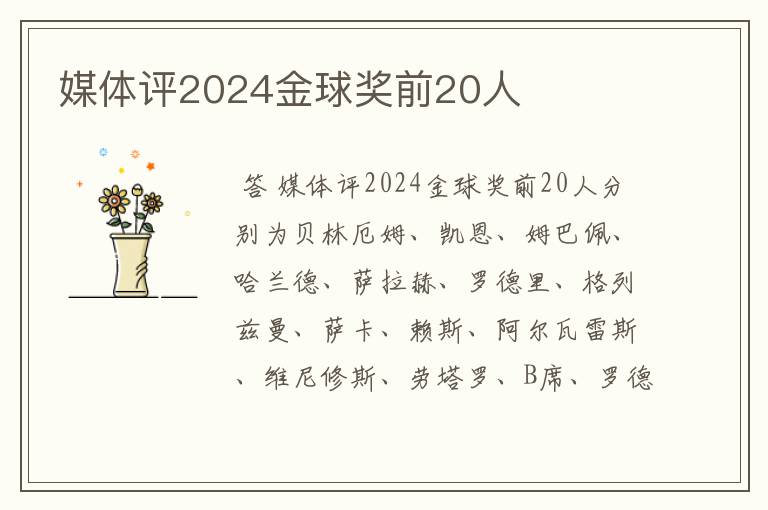 媒体评2024金球奖前20人