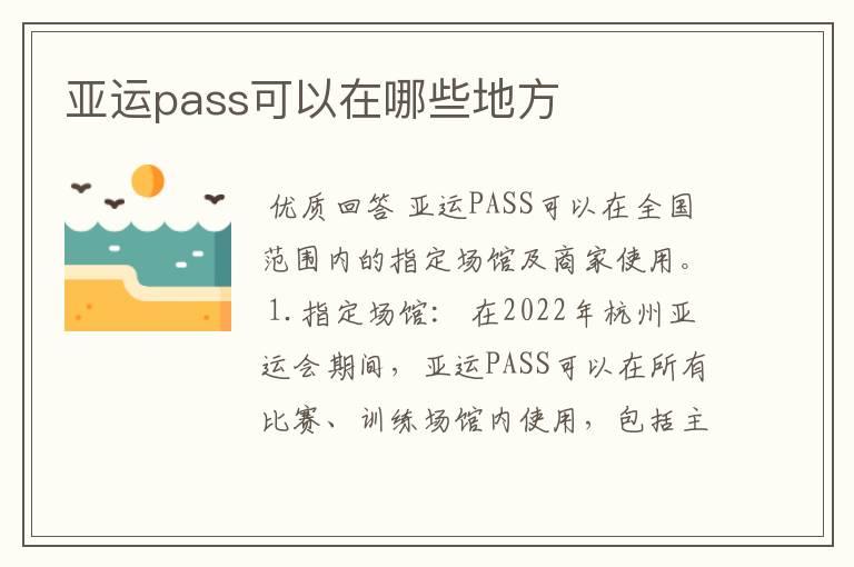 亚运pass可以在哪些地方