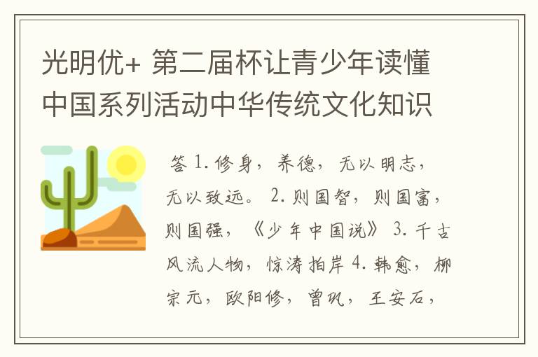 光明优+ 第二届杯让青少年读懂中国系列活动中华传统文化知识答卷(初中用)答案