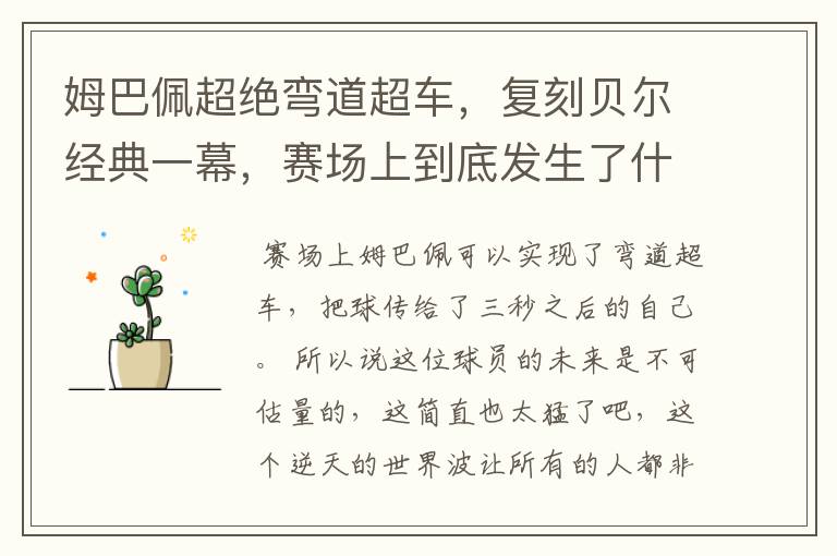 姆巴佩超绝弯道超车，复刻贝尔经典一幕，赛场上到底发生了什么？