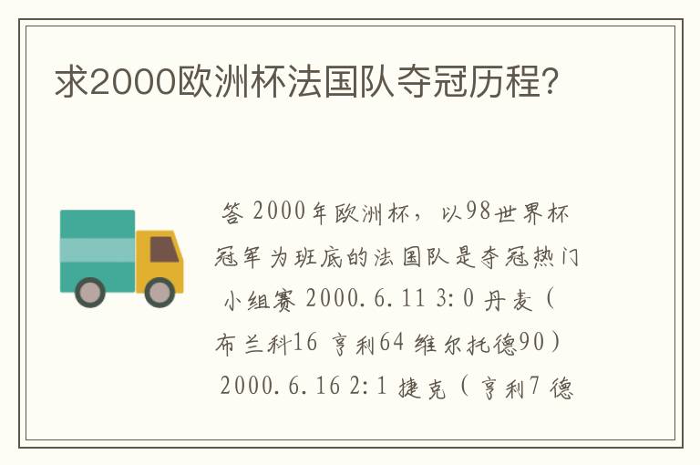 求2000欧洲杯法国队夺冠历程？