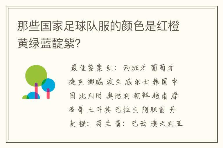 那些国家足球队服的颜色是红橙黄绿蓝靛紫？