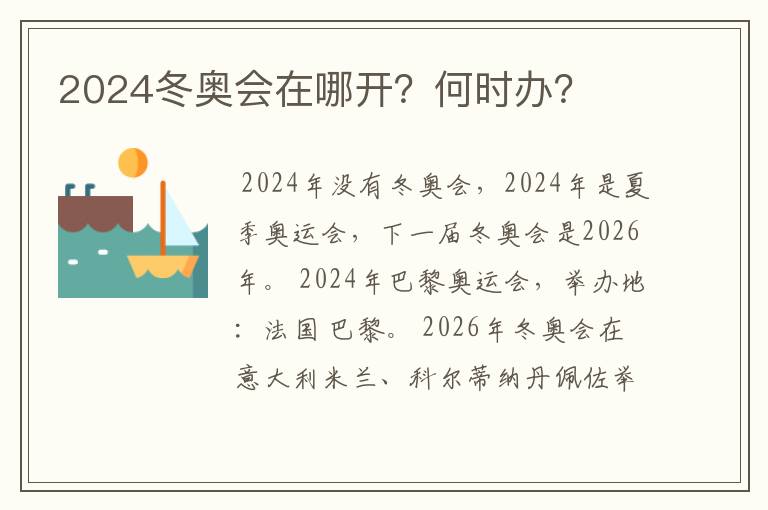 2024冬奥会在哪开？何时办？