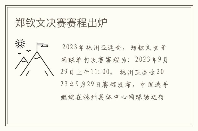 郑钦文决赛赛程出炉