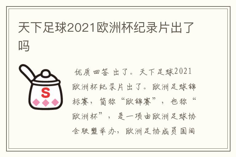 天下足球2021欧洲杯纪录片出了吗