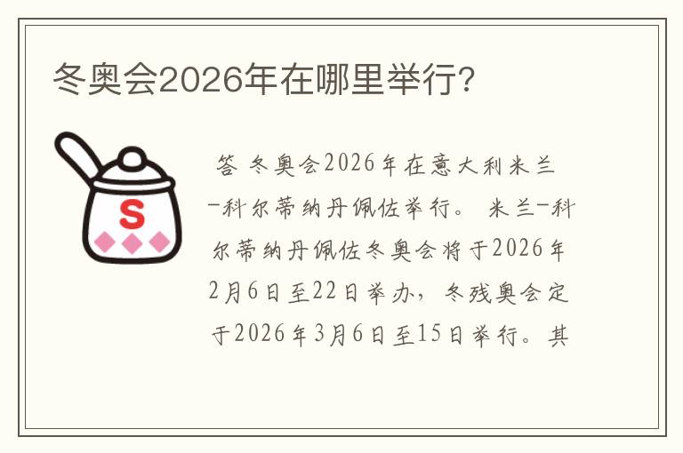 冬奥会2026年在哪里举行?