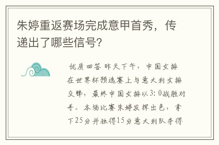 朱婷重返赛场完成意甲首秀，传递出了哪些信号？