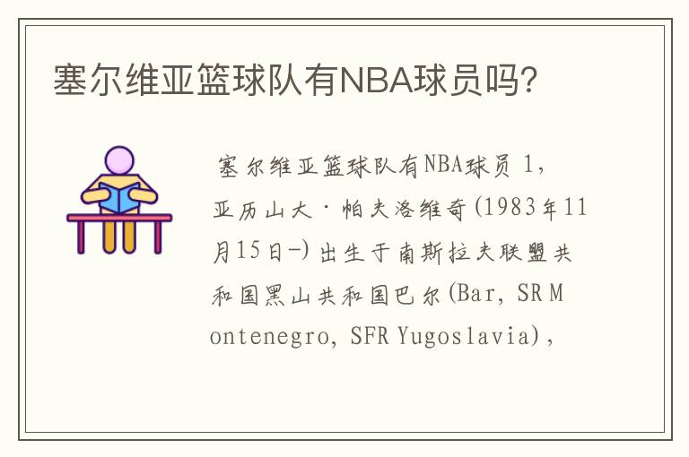 塞尔维亚篮球队有NBA球员吗？