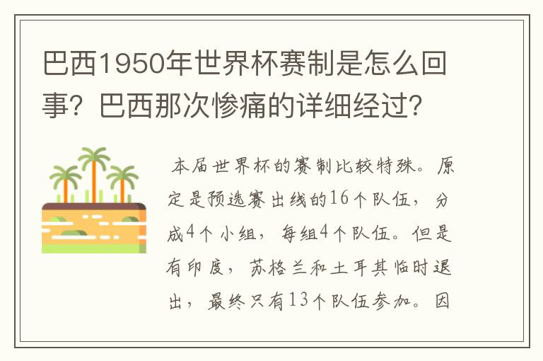 巴西1950年世界杯赛制是怎么回事？巴西那次惨痛的详细经过？