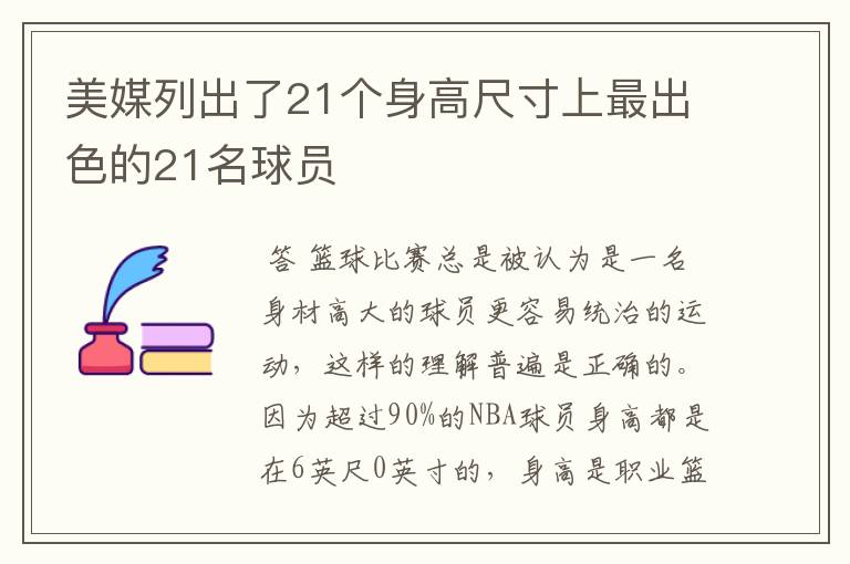 美媒列出了21个身高尺寸上最出色的21名球员