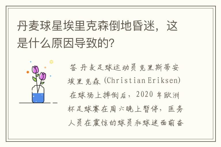 丹麦球星埃里克森倒地昏迷，这是什么原因导致的？