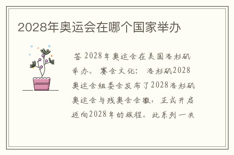 2028年奥运会在哪个国家举办